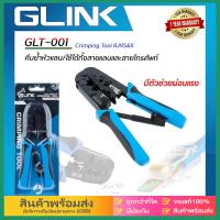 ราคา eBoutiqueshop Glink GLT 001 Crimping Tool RJ45 11 คีมย้ำหัวแลน ใช้ได้ทั้งสายแลนและสายโทรศัพท์ GLINK GLT 01 (23601494707)