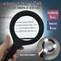 ราคา แว่นขยายมีไฟ LED เลนส์ขยายมีไฟ กำลังขยาย 3 เท่า ไฟส่องสว่าง ส่องตัวหนังสือ ส่องฉลากยา ส่องพระ จิวเวอรี่ (18707299357)