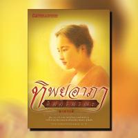 ราคา ทิพยอาภา คัมภีร์มรณะ นวนิยายโดย มายาวดี สนพ ณ บ้านวรรณกรรม (8741086772)
