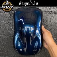 ราคา สีพ่นรถยนต์ 2k สีดำมุก ดำมุกขาว ดำมุกทอง ดำมุกแดง ดำมุกเขียว ดำมุกชมพู ดำมุกม่วง ดำมุกน้ำเงิน สีพ่นรถมอไซค์ สีสเปรย์2k Svrpaint (10635061013)