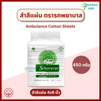 ราคา สำลีแผ่นใหญ่ ตรารถพยาบาล 4x4 นิ้ว และ 4x6 นิ้ว น้ำหนัก 450 กรัม จากผ้าฝ้าย 100 ปราศจากใยสังเคราะห์ สำลีทำแผล เช็ดทำความสะอาด (23773168015)