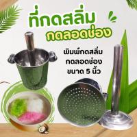 ราคา ที่กดลอดช่อง และ ที่กดซาหริ่ม พิมพ์กดขนมไทย ทำจากสแตนเลส ที่กดเส้น (24583548169)