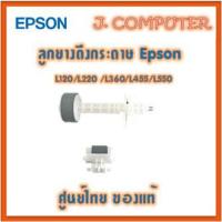 ราคา ลูกยางดึงกระดาษ Epson L120 L220 L360 L455 L550 (16450644566)