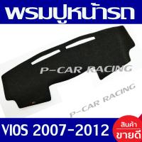 ราคา พรมปูคอนโซลหน้ารถ พรมปูหน้ารถ พรมหน้ารถ พรม โตโยต้า วีออส TOYOTA VIOS 2007 2008 2009 2010 2011 2012 ใส่ร่วมกันได้ทุกปี (404143472)