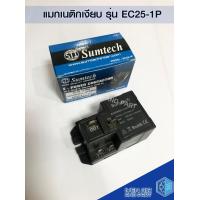 ราคา แมกเนติกเงียบ Sumtech รุ่น EC25 1P แมกเงียบ แมคเนติค 25A แมกเนติกแบบเงียบ คุณภาพมาตรฐาน พร้อมส่ง ราคาถูก (5940376938)