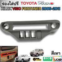 ราคา ช่องใส่ปรี สำหรับรถ TOYOTA VIGO FORTUNER 2005 2011 ช่องใส่หน้าปรี ช่องใส่ปรีวีโก้เก่า (24615257872)