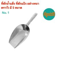 ราคา ที่ตักน้ำแข็ง ที่ตักแป้ง อลูมิเนียม ที่ตักเอนกประสงค์ อย่างหนา ตราวัว เบอร์ 00 เบอร์ 0 เบอร์ 1 เบอร์ 2 และ เบอร์ 3 (24479111100)