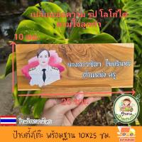 ราคา ป้ายตั้งโต๊ะ พร้อมฐาน แยกออกจากกันได้ ป้ายชื่อ ตำแหน่ง ป้ายชื่อตั้งโต๊ะ ทำจากไม้สักแท้ เปลี่ยนข้อความ รูปโลโก้ได้ ตามใจลูกค้า แจ้งทางแชท งานพิมพ์ยูวีลงบนเนื้อไม้สักแท้ ทนทาน สวยงาม (24167696403)