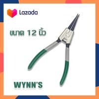 ราคา Wynns คีมถ่างแหวน คีมถ่างแหวนปากตรง คีมปากตรง คีม อเนกประสงค์ คีมถ่าง หุบ ขนาด 12 นิ้ว (14947745686)