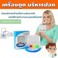 ราคา เครื่องช่วยบริหารปอด เครื่องดูดบริหารปอด Triballs Incentive Spirometer แบบ Triflow (19446015198)
