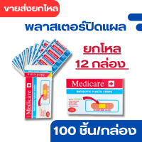 ราคา พลาสเตอร์ปิดแผล พลาสเตอร์ยา ตรา Medicare ขายส่งยกโหล 12 กล่อง (22847227348)