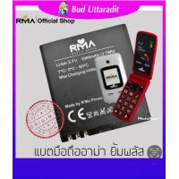 ราคา แบตเตอร์รี่ มือถือ อาม่ายิ้มพลัส Batt RMA YIM (13219976049)