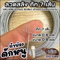 ราคา ลวดสลิง ถัก7เส้น ขนาด0 6 0 8mm ใช้ทำที่ดักหนู บ่วงดักหนู ลวดดักหนู 1ม้วน100เมตร (23973747477)