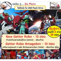 ราคา หนังการ์ตูนญี่ปุ่น New Getter Robo กำเนิดใหม่สายพันธุ์โหด 13 ตอน เสียงไทย และ Getter Robo Amagedon อภินิหารหุ่นยนต์ 3 พลัง ศึกวันอวสานโลก 13 ตอน เสียงไทย ญี่ปุ่น ส่งเร็ว ไฟล์หนังการ์ตูน บรรจุใน USB แฟ