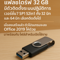 ราคา แฟลชไดร์ 32 GB ชุดติดตั้งวินโดวส์7 SP1 52in1 ทั้ง 32บิท และ 64 บิทอ๊อฟฟิต 2019 ให้ด้วย มาพร้อมกับไฟล์สำหรับ เปิดใช้งาน (24621583180)