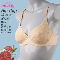ราคา กุลสตรี เสื้อชั้นใน KB7855 มีไซส์ใหญ่ คัพ B70 C75 90 D75 85 E75 80 3 4 คัพ มีโครง ฟองน้ำบาง เก็บเต้าทรง แต่งลูกไม้สวยงาม (11632986675)