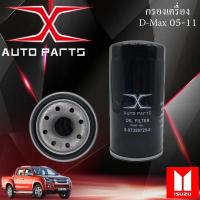 ราคา ISUZU ไส้กรองน้ำมันเครื่อง 897309927T D Max ปี 02 04 รุ่นแรก 8973587200 D Max ปี 05 11 (10817844655)