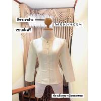 ราคา เสื้อไหมลาวทรงจิตรลดา (24377442504)