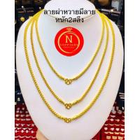 ราคา สร้อยคอทองลายผ่าหวายมีลายนำ้หนัก2สลึง ความยาว18นิ้ว 20นิ้ว 24นิ้วนิ้ว ทองหุ้ม ทองชุบ สวยงาม งานคุณภาพ (24260015903)