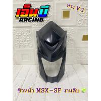 ราคา ชิวหน้างานดิบ รุ่น MSX 125 ตัวเก่า (10268051880)