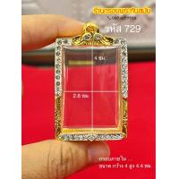 ราคา กรอบพระสมเด็จ กรอบฝังเพชร สมเด็จวัดระฆัง บางขุนพรหม วัดเกษไชโย งานฝังเพชร cz กรอบสำเร็จงานประกบ กรอบพระทอง งานไมครอน5k ไม่ลอกไม่ดำ มีห่วงพร้อมยางรองขอบให้ (22281829211)