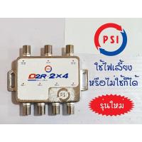 ราคา PSI มัลติสวิตซ์ รุ่น D2R 2x4 เข้า 2 ออก 4 (23086714192)