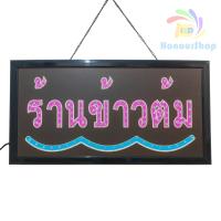 ราคา ป้ายไฟ ร้านข้าวต้ม ป้ายไฟLED ป้ายไฟร้าน ป้ายไฟตกแต่งร้าน ป้ายไฟวิ่ง ป้ายไฟตัวอักษร ป้ายไฟสำเร็จรูป LB00082 (22155499557)
