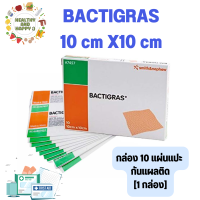 ราคา BACTIGRAS 10 cm X10 cm ยกกล่อง 10 ซอง แผ่นตาข่ายกันแผลติด แผ่นแปะกันแผลติด ผ้าตาข่ายติดแผล แผ่นปิดแผล กันผ้าก๊อซติดแผล (16815522360)