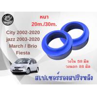 ราคา สเปเซอร์รองสปริงหลัง Honda City ปี03 20 Jazz ปี03 18 ฺBrio March ฮอนด้า ซิตี้ แจ๊ส มาร์ช บริโอ้ เฟียสต้า ยี่ห้อ TSV ขนาด 20 มิล 30 มิล จำนวน 1 คู่ (24421216361)