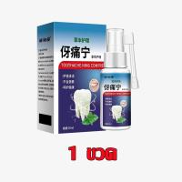 ราคา สเปรย์ปวดฟัน สูตรสารสกัดจากสมุนไพร ต้านการอักเสบ ฆ่าเชื้อ บรรเทาอาการปวดฟัน ปวดฟัน ช่วยแก้ปัญหา เหงือกบวม ปวด (24988755873)