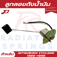 ราคา ลูกลอยถังน้ำมัน มิตซูบิชิ ไซโคลน 1986 1994 MITSUBISHI L200 CYCLONE ลูกลอยในถังน้ำมันรถยนต์ (21719341463)
