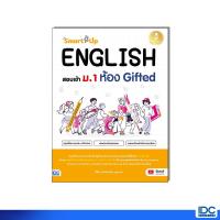 ราคา หนังสือ SmartUp ENGLISH สอบเข้า ม 1 ห้อง Gifted (24811725932)