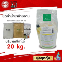 ราคา ชุดทำน้ำยาล้างจานชุดใหญ่ Dishwashing Liquid DIY Kit ทำได้ถึง 20 ลิตร สุดคุ้ม ทำเองได้ง่ายๆมีสูตรแนะนำอย่างละเอียด (21920283707)
