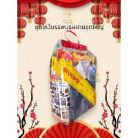 ราคา ชุดไหว้บรรพบุรุษชาย หญิง ชุดใหญ่ ครบชุด ชุดกระดาษพับรวมใหญ่ ทองก้อนใหญ่ เสื้อผ้า ชุดไหว้สารทจีน เชงเม้ง พกพาง่ายมีหูจับ ราคาต่อ1ชิ้นนะคะ (23717603397)