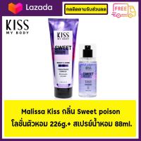 ราคา ซื้อคู่ถูกกว่า Malissa Kiss กลิ่น Sweet Poison โลชั่นตัวหอม 226g สเปรย์น้ำหอม 88ml (17124298283)