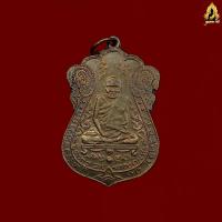 ราคา เหรียญหลวงปู่เอี่ยม วัดหนัง ปี 2467 รุ่นแรก พิมพ์หลังยันต์สี่สามจุด เนื้อทองแดง กทม รับประกันส่งตรงปก 100 (22655766049)