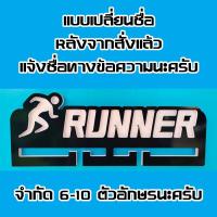ราคา ที่แขวนเหรียญรางวัลนักวิ่ง ใส่ชื่อที่ต้องการได้ ของขวัญนักวิ่ง ไม่ต้องเจาะผนัง แถมกาว 2 หน้าให้ในตัว (1275606723)
