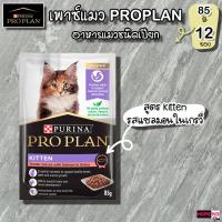 ราคา 12 ซอง PURINA PROPLAN อาหารแมว โปรแพลน อาหารแมวชนิดเปียก เพาซ์แมว เกรดพรีเมี่ยม ขนาด 85 กรัม (24863656547)