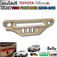 ราคา ช่องใส่ปรี สำหรับรถ TOYOTA VIGO FORTUNER 2005 2011 ช่องใส่หน้าปรี ช่องใส่ปรีวีโก้เก่า (24615257873)