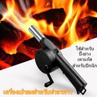 ราคา เครื่องเป่าลมพัดลมมือหมุน เครื่องเป่าลม เครื่องเป่าลมสำหรับทำอาหาร ใช้สำหรับ เตาแก๊ส ปิ้งย่าง สําหรับปิกนิก ขนาดพกพา พร้อมส่งแล้ว (17982322227)