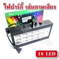 ราคา ไฟปาร์ตี้ ไฟดิสโก้ กระพริบตามเสียงเพลง ไฟ LED 18 ดวง 12 ดวง สี RGB (21165291906)