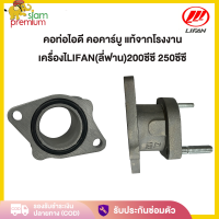 ราคา Siam คอไอดี คอหรีด คอคาร์บู สำหรับรถจักรยานยนต์ เครื่องLIFAN ลี่ฟาน 200cc 250cc คอท่อไอดี แท้จากโรงงาน ซ่อมแซมปัญหาทั่วไปบนรถจักรยานยนต์ (639264238)