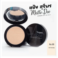 ราคา แป้งสุรีย์พร แป้งแมทดี Sureeporn Matte Dee Powder (23265173455)