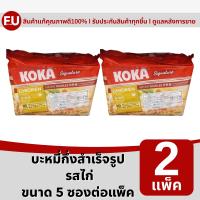 ราคา FUstore 2x5ซอง koka chicken instant noodles โคคา บะหมี่กึ่งสำเร็จรูป รสไก่ มาม่าสิงคโปร์ มาม่าเส้นเหนียวนุ่ม อาหารแห้ง (21784388518)