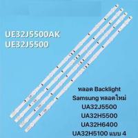 ราคา หลอด Backlight Samsung 32TVหลอดใหม่ UA32J5500 UA32H5500 UA32H6400 UA32H5100 แบบ 4 แถว (24141844605)