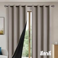 ราคา ผ้าม่าน ผ้าม่านสำเร็จรูป ผ้าม่านห่วงตาไก่ ผ้ากันแดด กันแสง UV 99 เนื้อสัมผัสนุ่ม ไม่อมฝุ่น 1 ผืน ยอดขายดีอันดับ (24776436028)