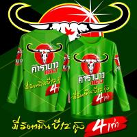 ราคา เสื้อกีฬา ลาย คาราบาว แดง เครื่องดื่มชูกําลัง (24153314847)