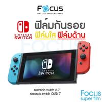 ราคา ฟิล์ม Nintendo Switch แบบใสและแบบด้าน Focus สำหรับ กันรอย Nintendo Switch 6 2 นิ้ว Nintendo Switch OLED 7นิ้ว (24687068278)