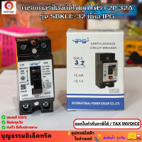 ราคา IPG เบรกเกอร์กันดูด RCBO 2P 32A เซฟตี้เบรกเกอร์ ตัวตัดไฟ กันไฟดูด กันไฟรั่ว กันช็อต เบรกเกอร์ ยี่ห้อไอพีจี (24930211018)