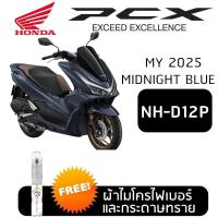 ราคา ปากกาแต้มสีรถ ปากกาแต้มสี มอเตอร์ไซค์ HONDA PCX สีแต้ม ฮอนด้า พีซีเอ็กซ์ (24995816213)